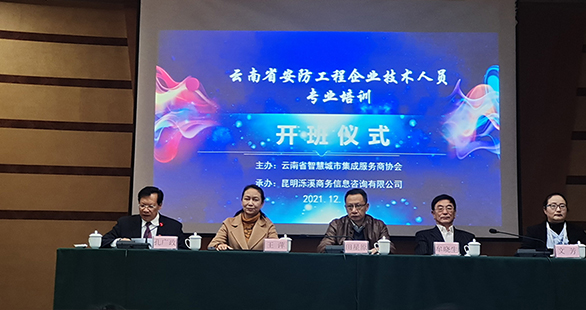 2021云南省安防工程企业技术人员专业培训