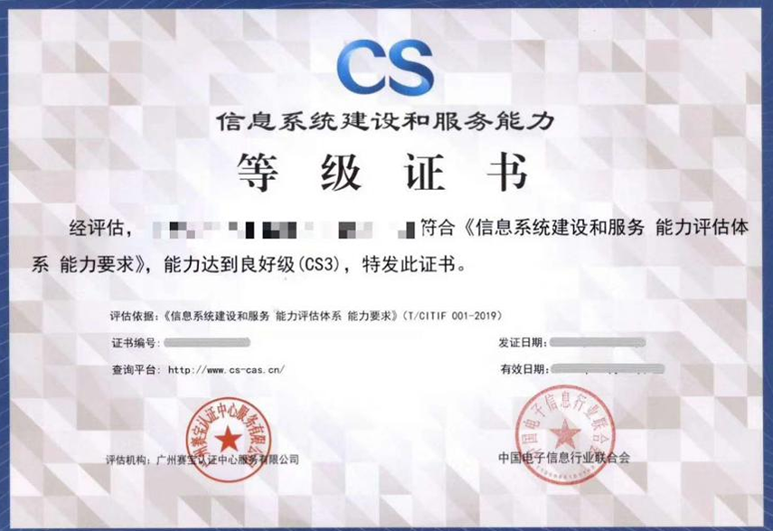 恭喜我们的客户获得《信息系统建设和能力评估》（CS）”资质证书