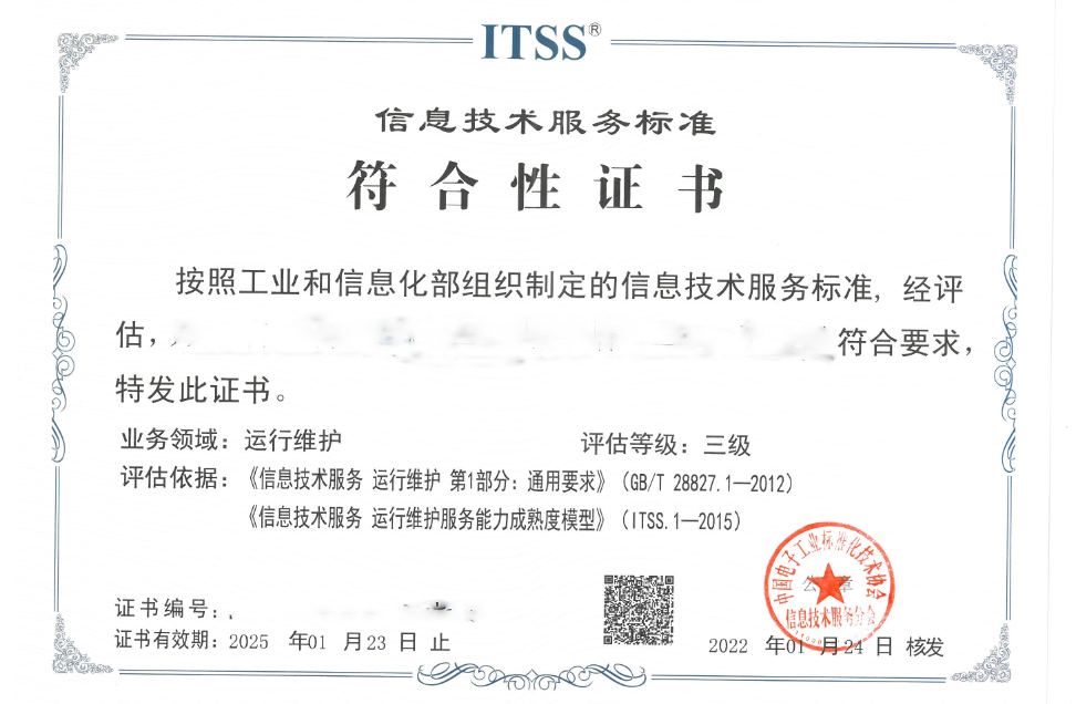 恭喜我们客户开利科技股份有限公司获得《技术服 务 运行维护服务能力成信息技熟度模型》ITSS证书