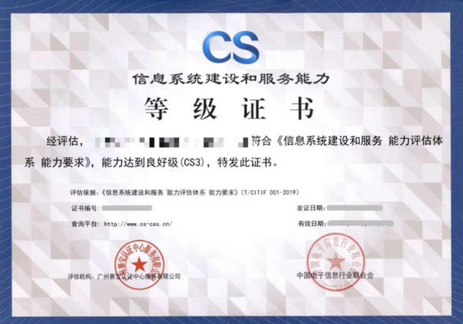 恭喜我们的客户曲靖市中恒科技有限公司获得《信息系统建设和能力评估》（CS）”资质证书。