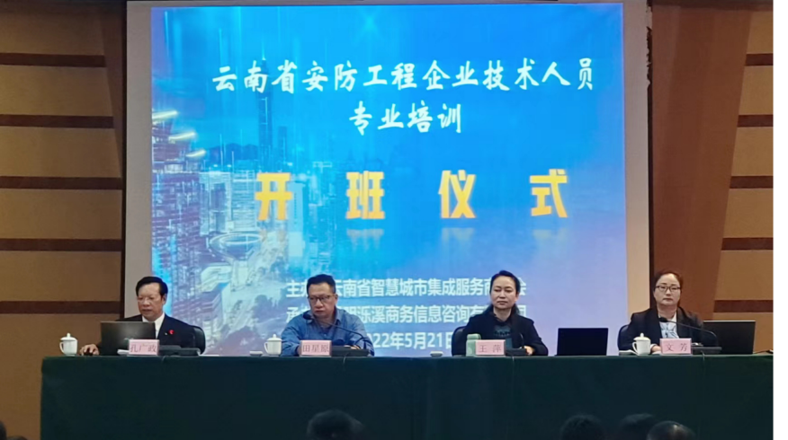 2022云南省安防工程企业技术人员专业 培训正式开班