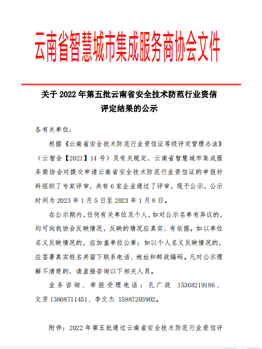 关于2022年第五批云南省安全技术防范行业资信评定结果的公示