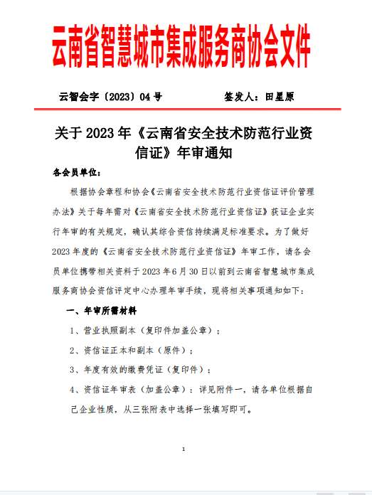 【转发】关于2023年《云南省安全技术防范行业资信证》年审通知