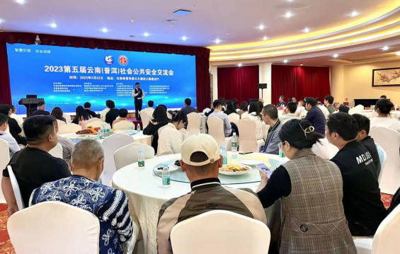 第五届云南社会公共安全交流会 普洱站成功举办