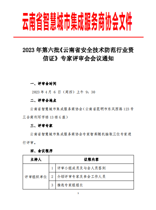 2023 年第六批《云南省安全技术防范行业资 信证》专家评审会会议通知
