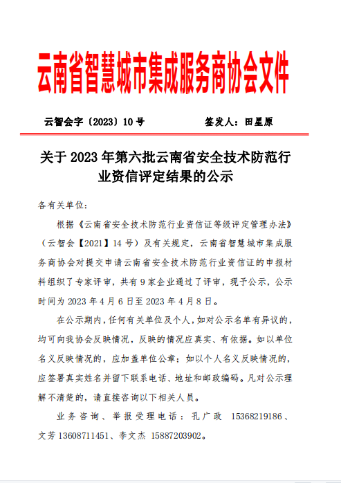 【转发】关于 2023 年第六批云南省安全技术防范行 业资信评定结果的公示