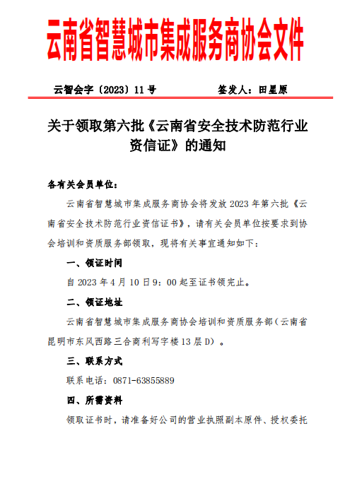 【转发】关于领取第六批《云南省安全技术防范行业资信证》的通知