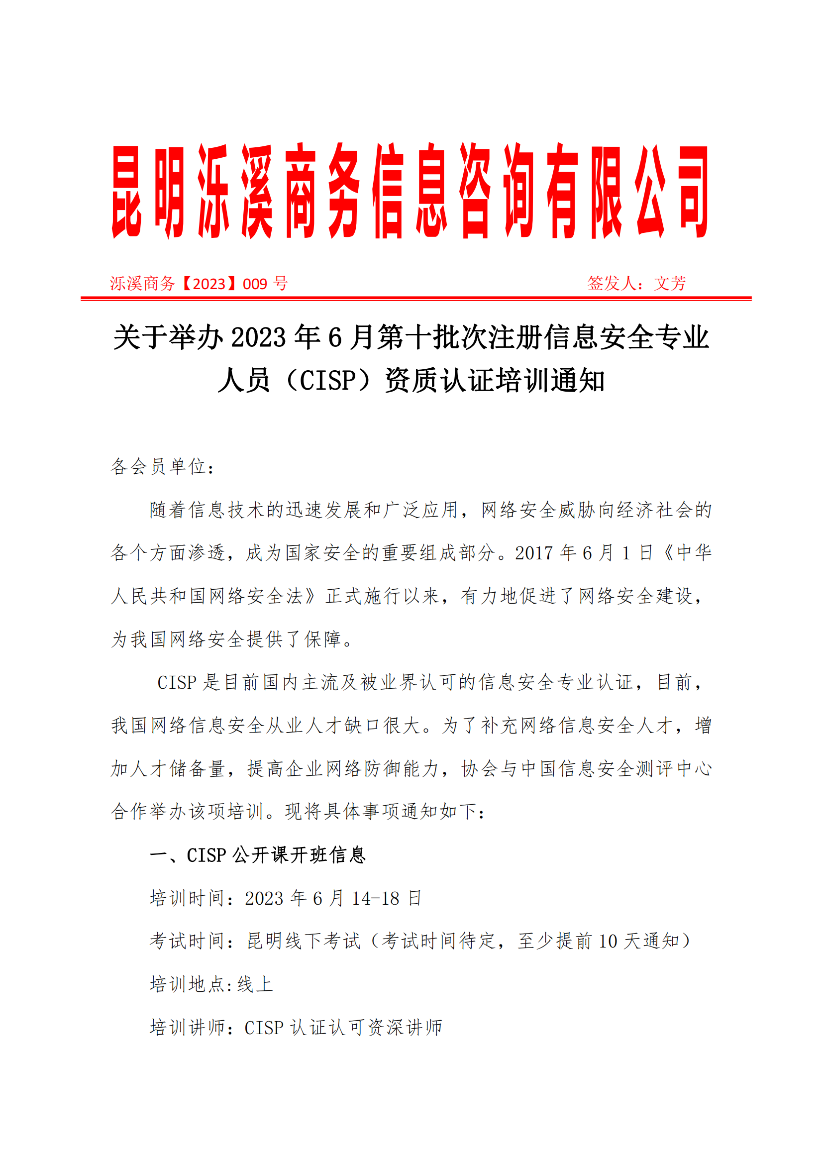 2023-09关于举办注册信息安全专业人员（CISP）资质认证培训通知(泺溪）_00.png