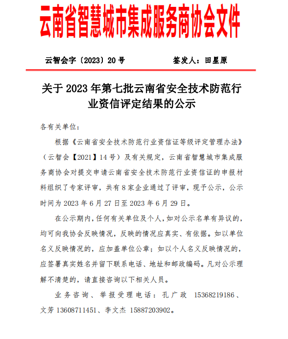 关于 2023 年第七批云南省安全技术防范行 业资信评定结果的公示