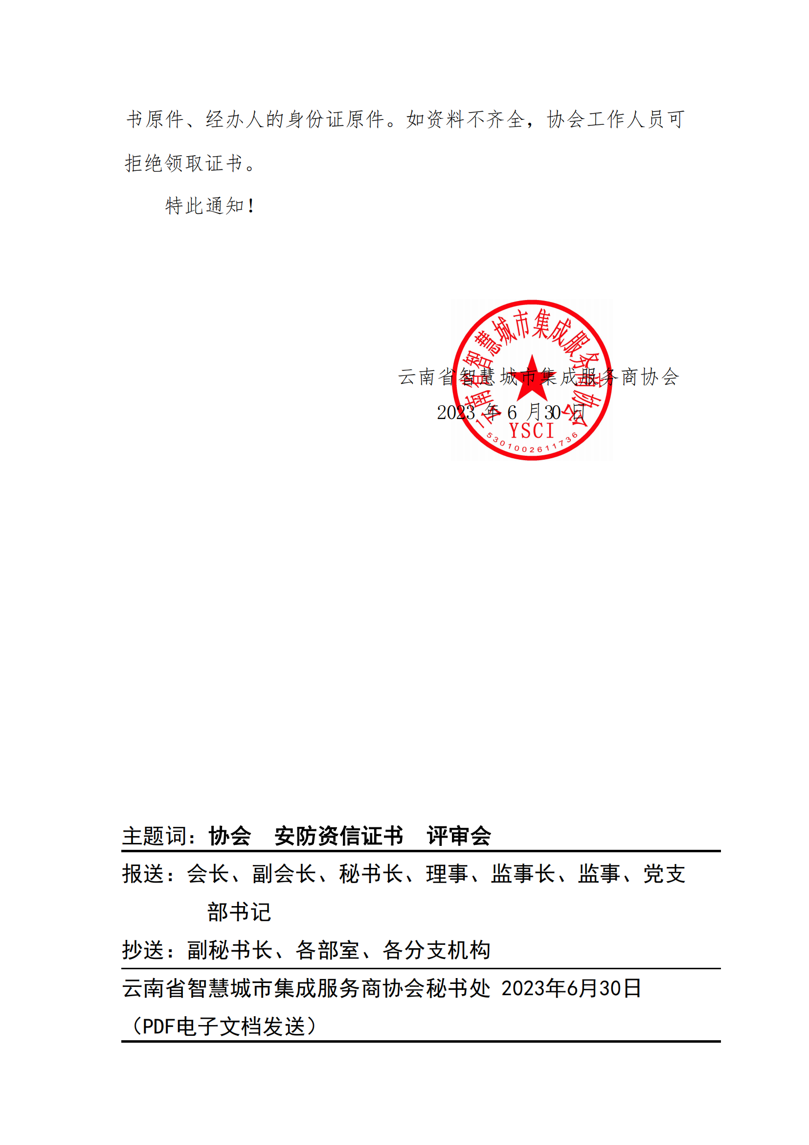 关于2023年第七批《云南省安全技术防范行业资信证》的领取通知_01.png
